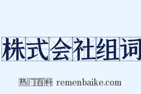 株式会社组词是什么意思的图片